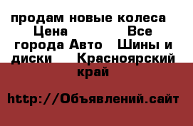 продам новые колеса › Цена ­ 11 000 - Все города Авто » Шины и диски   . Красноярский край